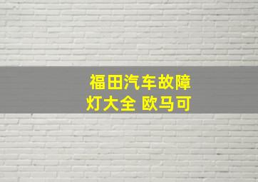 福田汽车故障灯大全 欧马可